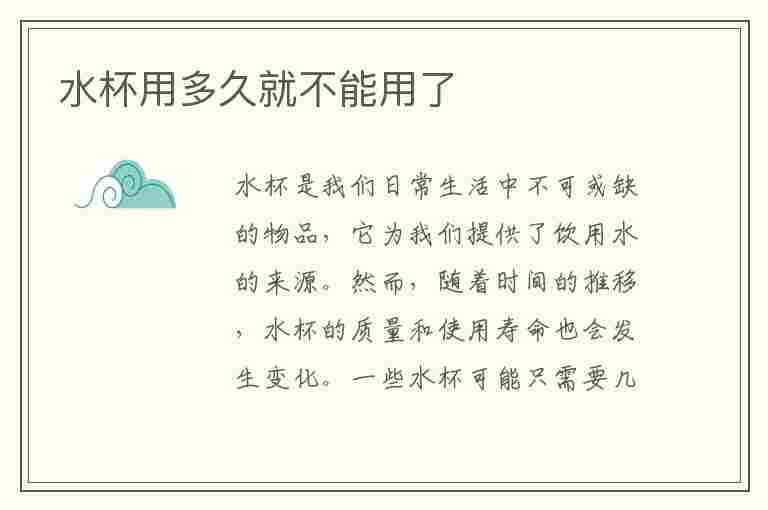 水杯用多久就不能用了(水杯用多久就不能用了呢)